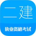 2024二级建造师 安卓版v13.5
